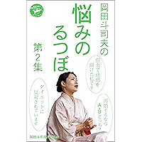 Okada Toshio no Nayami no Rutsubo Vol2 (Japanese Edition) book cover