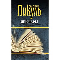 Янычары (Собрание сочинений В.С. Пикуля) (Russian Edition) book cover Янычары (Собрание сочинений В.С. Пикуля) (Russian Edition) book cover