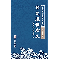 宋史通俗演义(简体中文版): 中华传世珍藏古典文库 (Chinese Edition) book cover 宋史通俗演义(简体中文版): 中华传世珍藏古典文库 (Chinese Edition) book cover