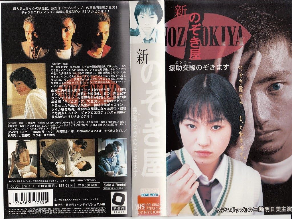 Amazon Co Jp 新のぞき屋 援助交際 エンコー のぞきます Vhs 三輪明日美 横井健司 三輪明日美 ビデオ