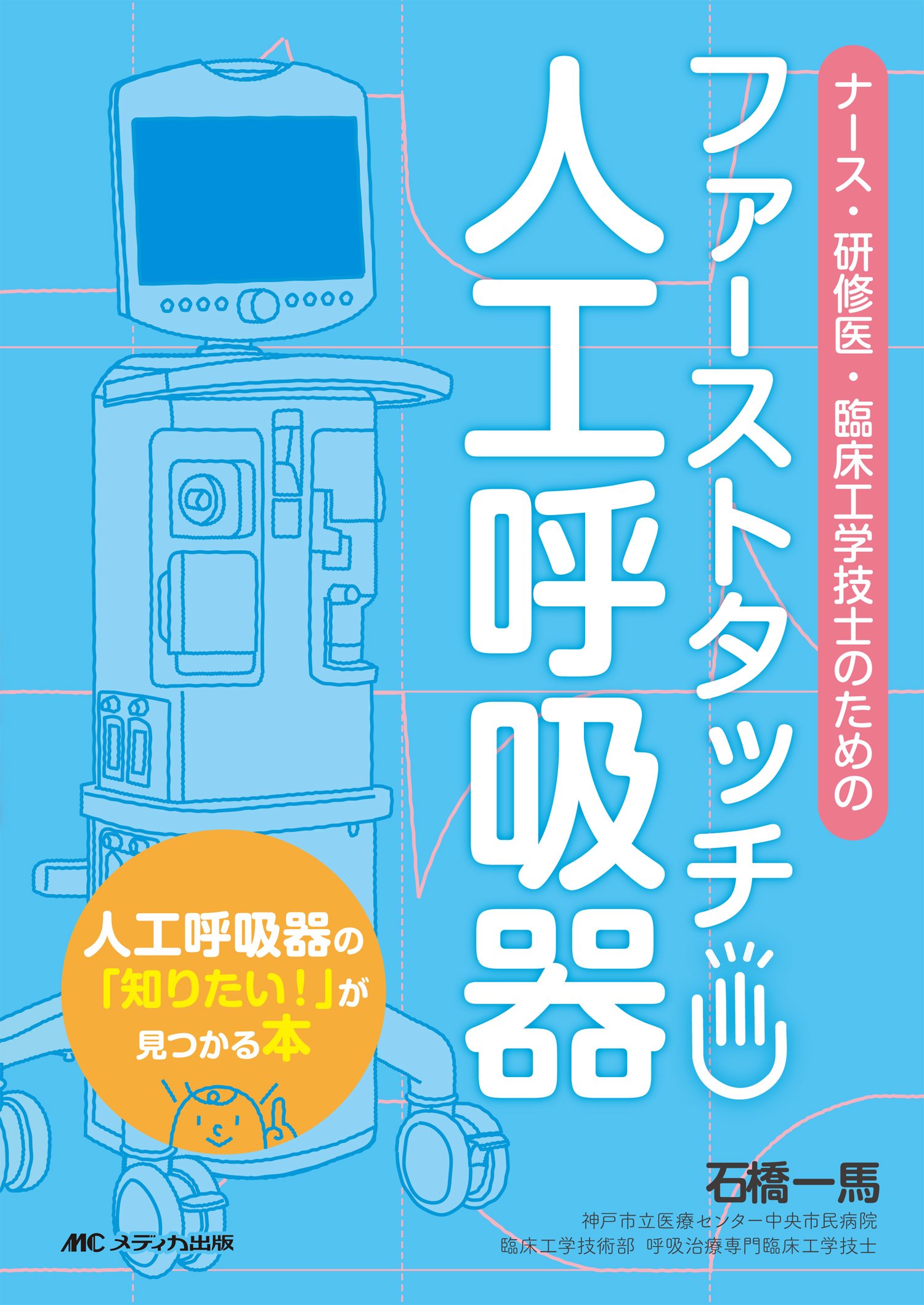 ファーストタッチ 人工呼吸器 ナース 研修医 臨床工学技士のための 石橋 一馬 本 通販 Amazon