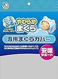 ひえぷる アイスまくらカバー