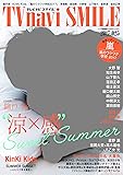 TVnavi SMILE vol.25(テレビナビ首都圏版増刊)2017年8月号