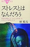 ストレスとはなんだろう―医学を革新した「ストレス学説」はいかにして誕生したか (ブルーバックス)