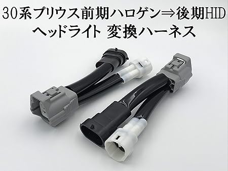 Amazon 日本製 Toyota トヨタ 30系 前期 プリウス Prius ハロゲン車 後期hid ヘッドライト 変換 ハーネス 前期 ハロゲン仕様車に後期純正hidヘッドライトをポン付け コネクター 車 バイク