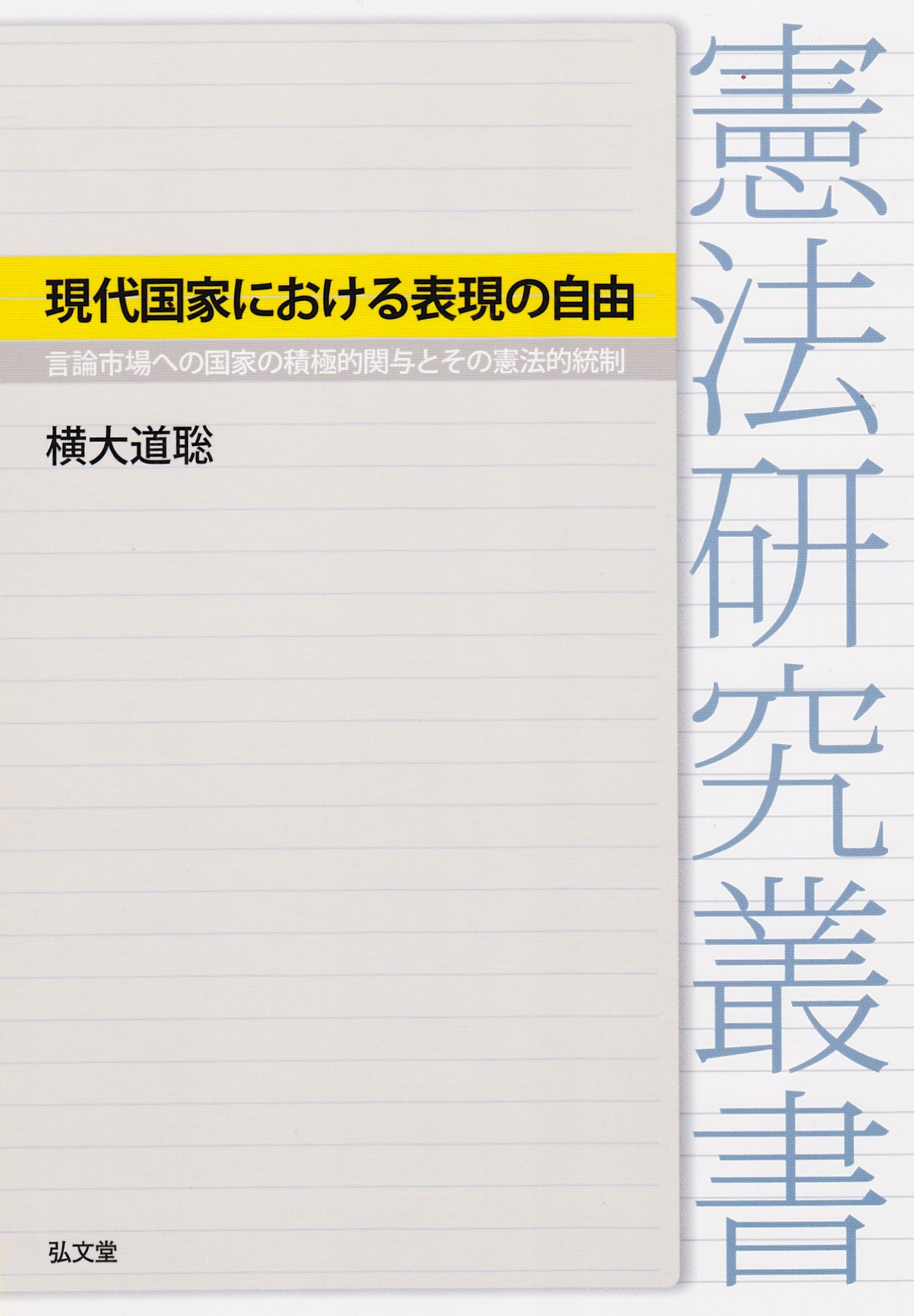現代国家における表現の自由 言論市場への国家の積極的関与とその憲法的統制 憲法研究叢書 横大道 聡 本 通販 Amazon