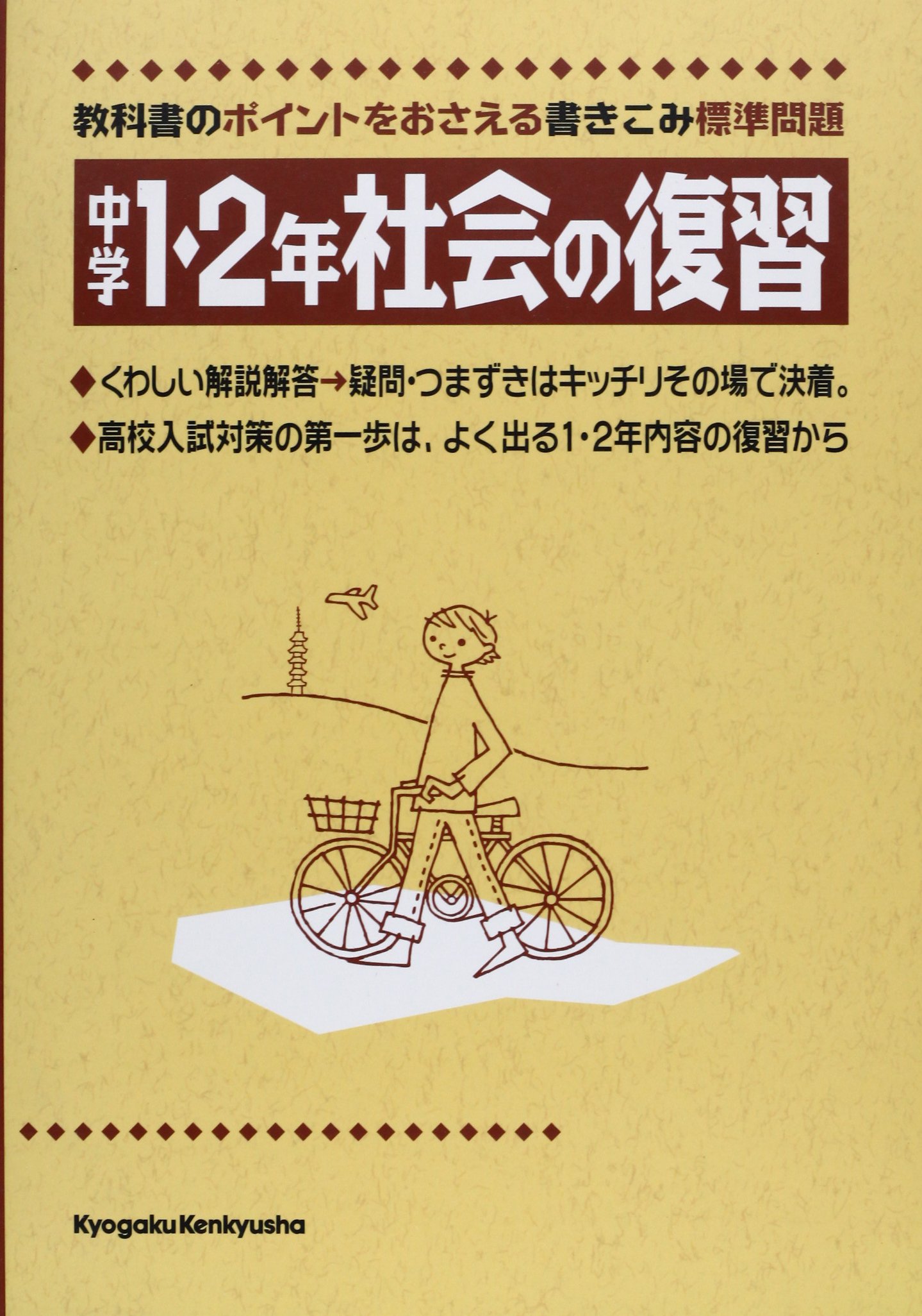 中学1 2年社会の復習 高校入試対策の第一歩は1 2年標準問題の復習から Amazon Co Uk Books