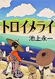 トロイメライ (角川文庫)