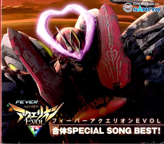 フィーバーアクエリオン Evol 合体special Song Best Amazon Co Jp