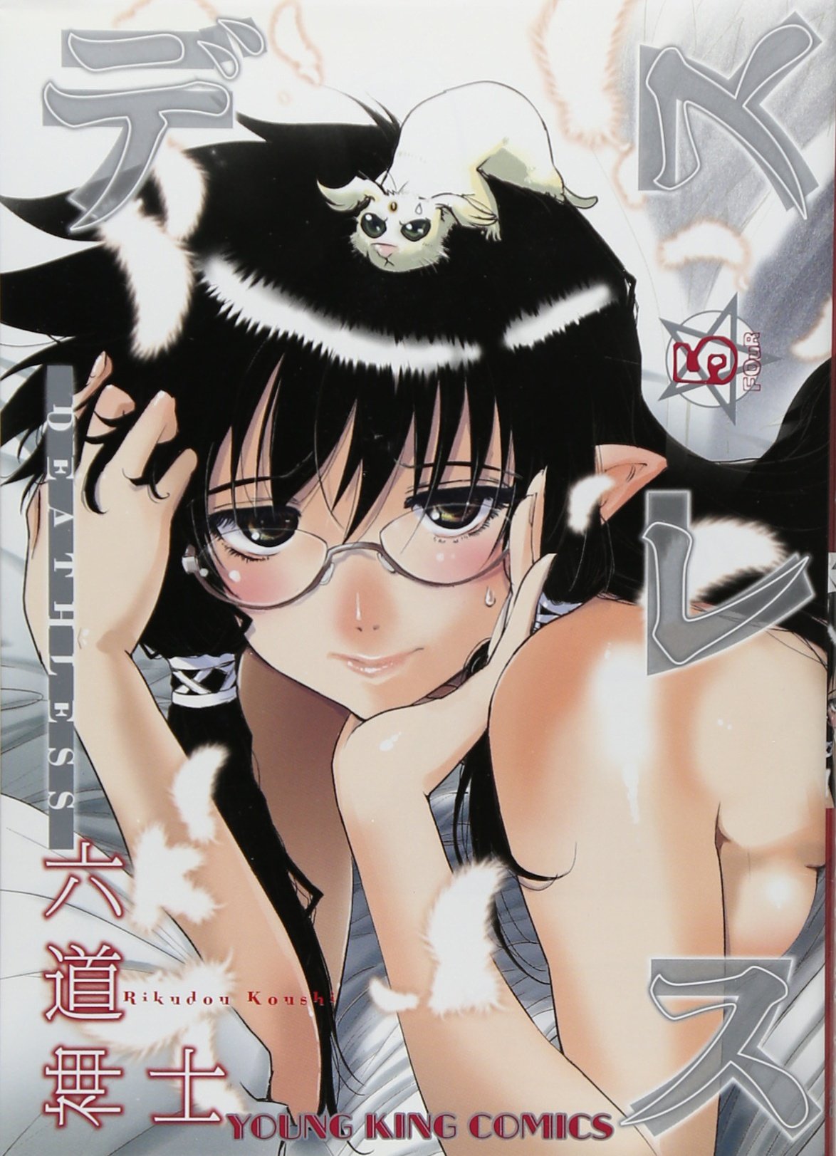 デスレス 5 ヤングキングコミックス 六道 神士 本 通販 Amazon