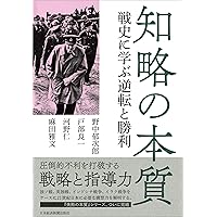 知略の本質 戦史に学ぶ逆転と勝利