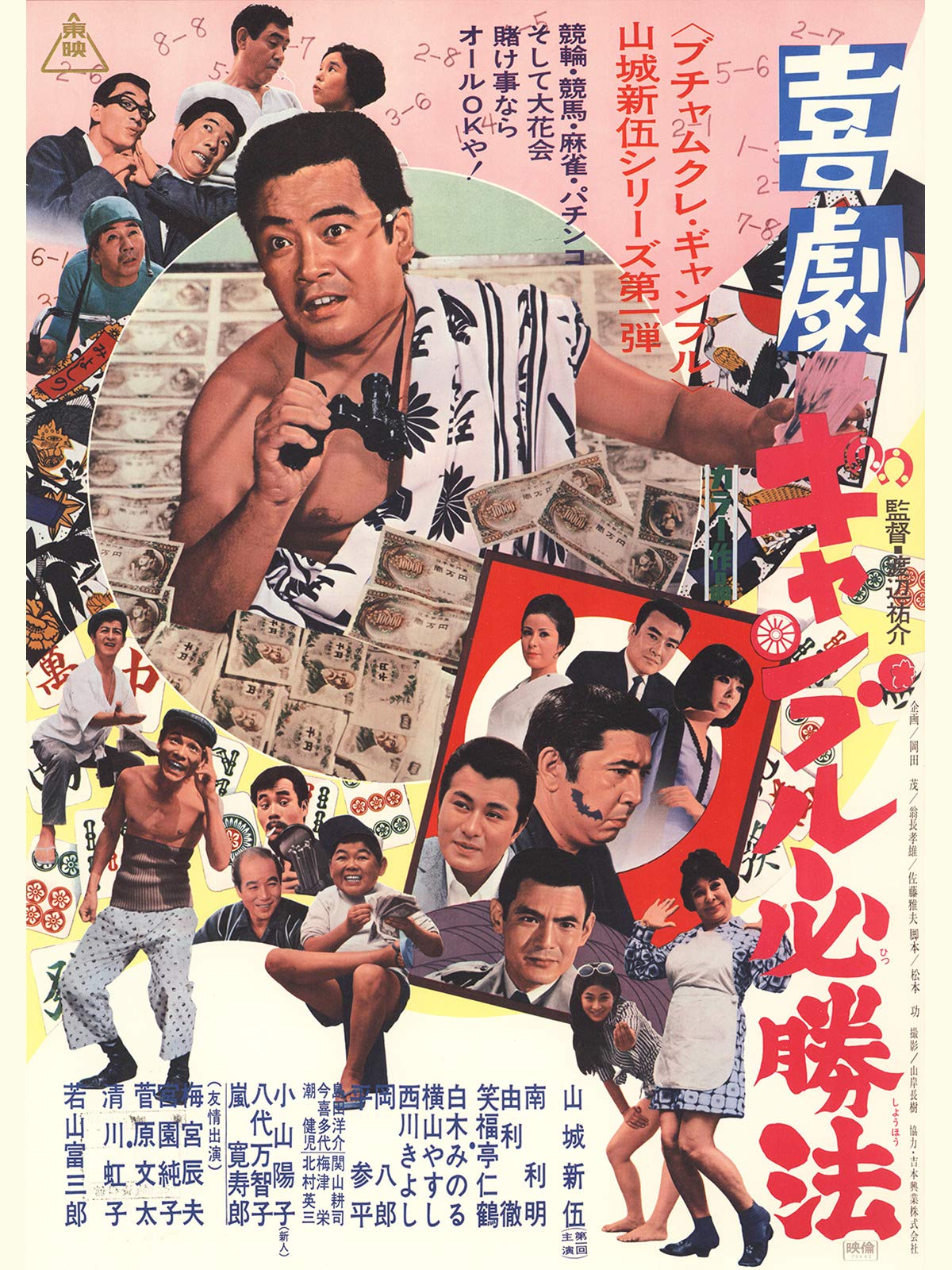 Amazon Co Jp 喜劇ギャンブル必勝法を観る Prime Video