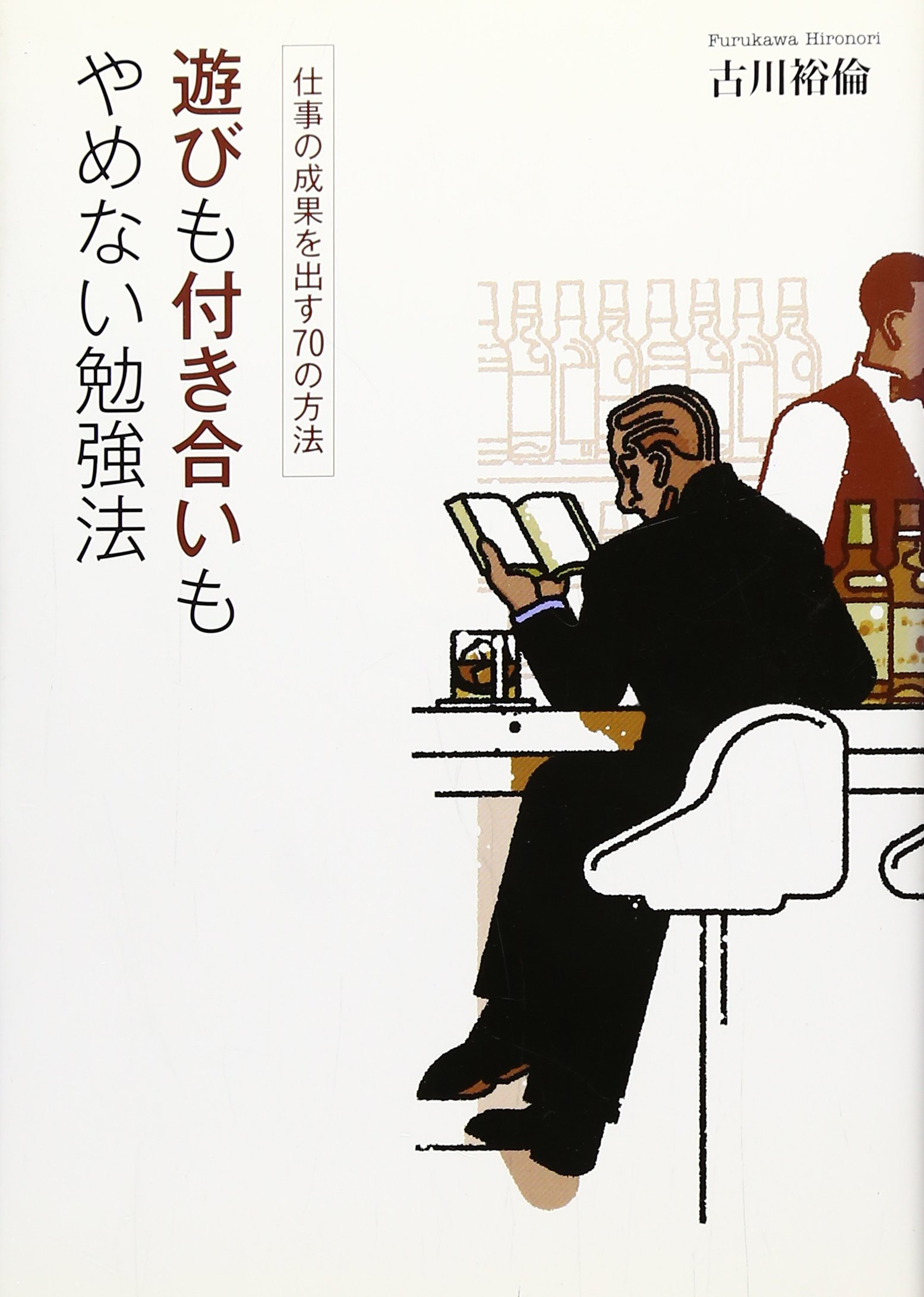 遊びも付き合いもやめない勉強法 仕事の成果を出す70の方法 古川 裕倫 本 通販 Amazon