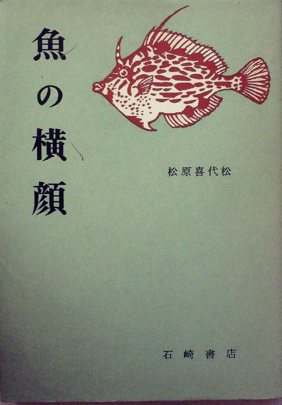 魚の横顔 1971年 松原 喜代松 本 通販 Amazon 魚の横顔 1971年 松原 喜代松 本 通販 Amazon