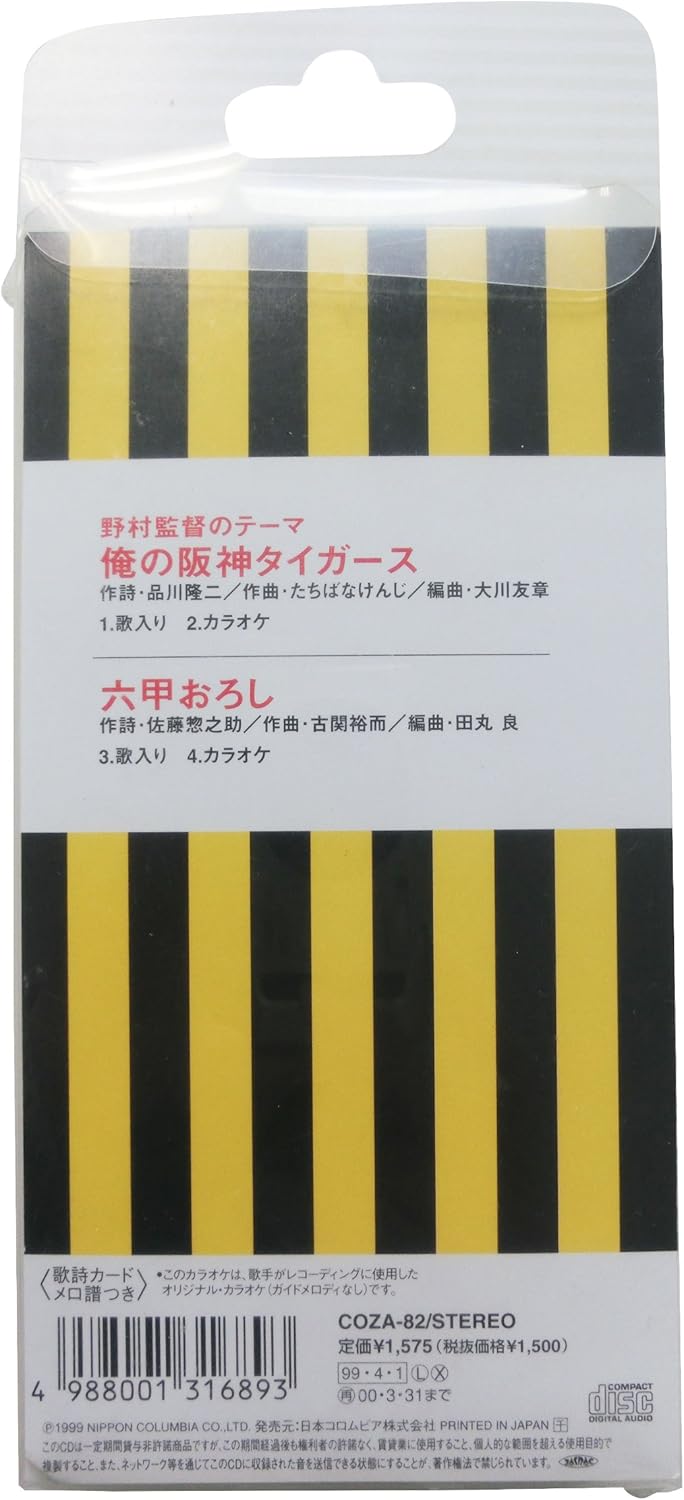 Amazon 俺の阪神タイガース 野村監督の 高橋キヨシ 唐渡吉則 品川隆二 佐藤惣之助 大川友章 田丸良 カラオケ 野球 ミュージック