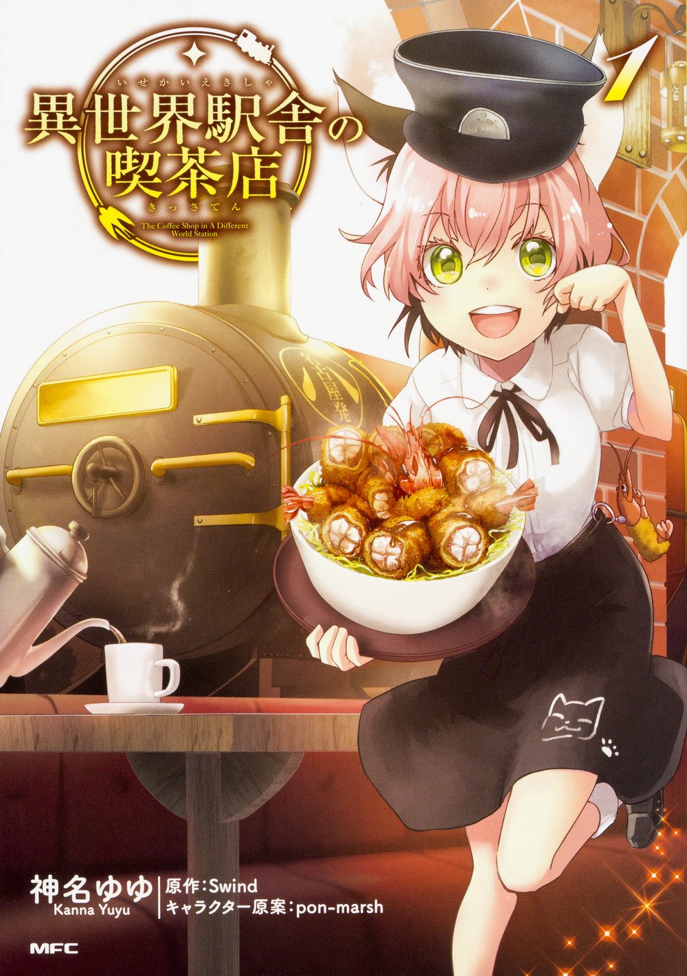 異世界駅舎の喫茶店 1 Mfc Swind Pon Marsh 神名ゆゆ 本 通販 Amazon
