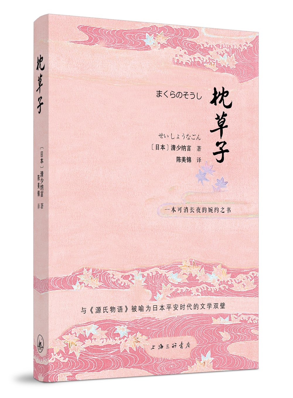 枕草子 日 清少纳言 陈美锦 Amazon Com Books