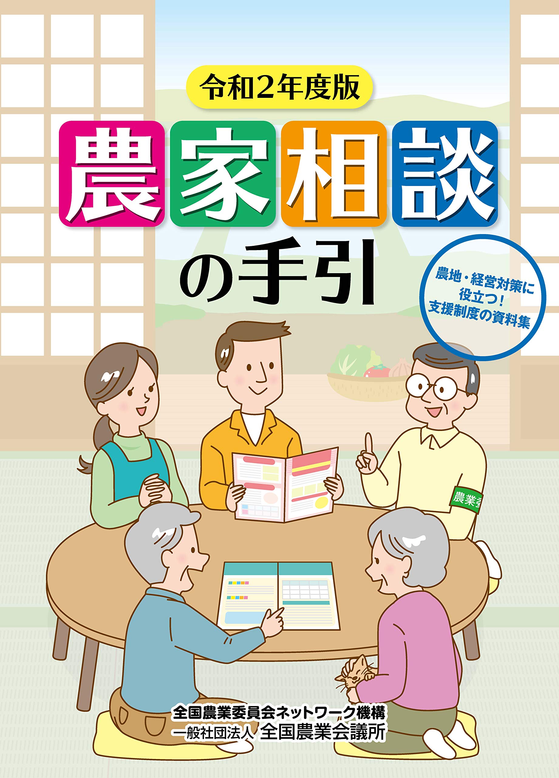 農家相談の手引き 令和2年度版 農地 経営対策に役立つ 支援制度の資料集 全国農業会議所 本 通販 Amazon