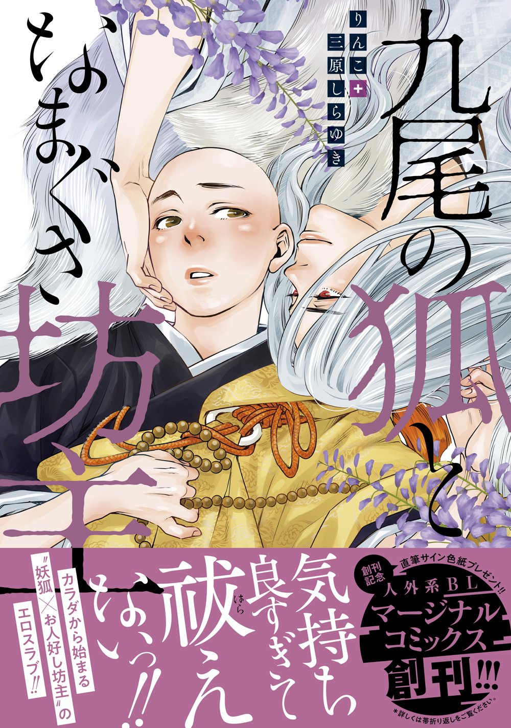 九尾の狐となまぐさ坊主 マージナルコミックス りんこ 三原 しらゆき 本 通販 Amazon 九尾の狐となまぐさ坊主 マージナルコミックス りんこ 三原 しらゆき 本 通販 Amazon