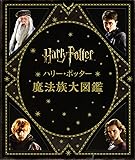 ハリー・ポッター魔法族大図鑑 (ハリー・ポッター大図鑑)