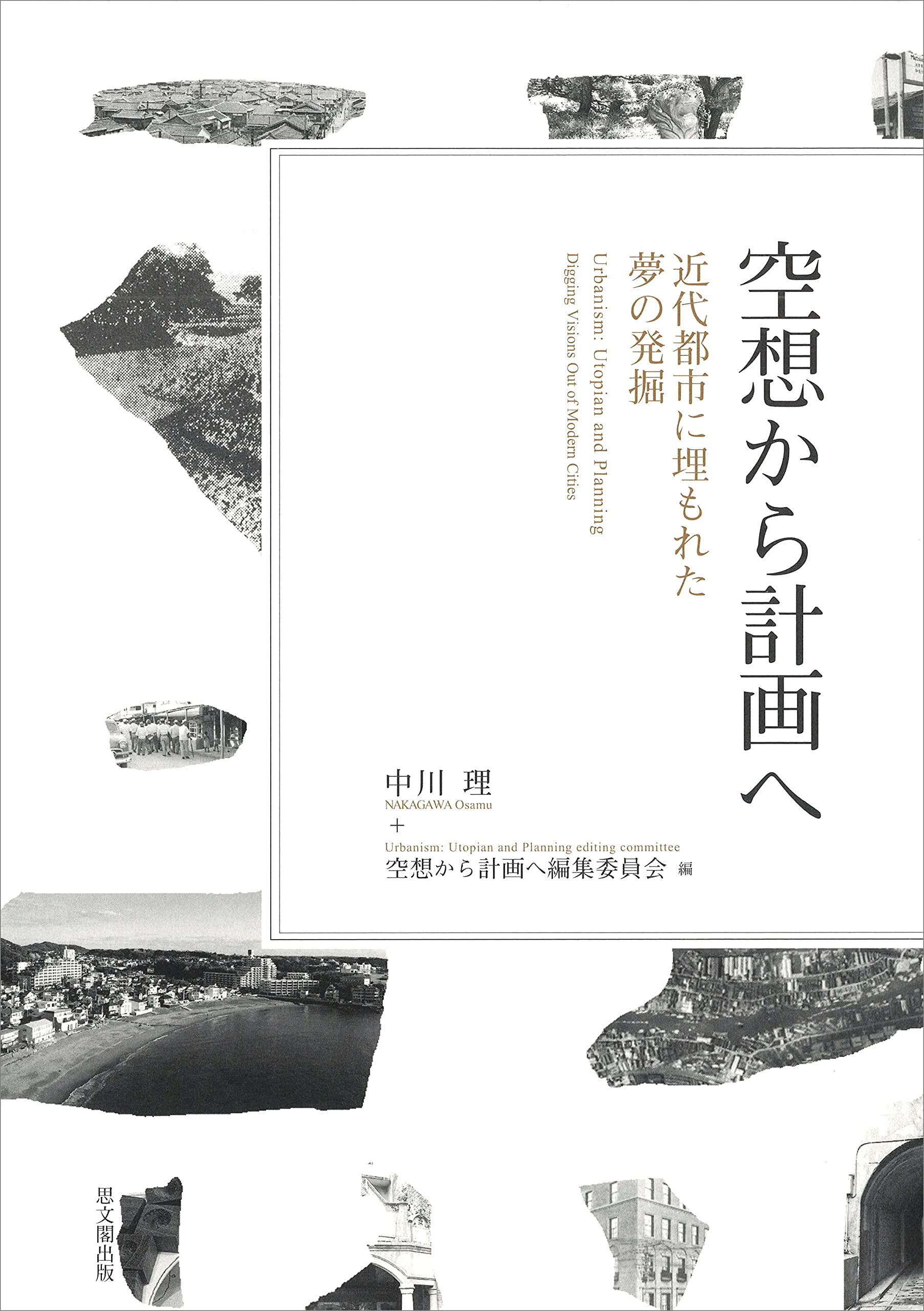 空想から計画へー近代都市に埋もれた夢の発掘ー 中川理 空想から計画へ編集委員会 本 通販 Amazon
