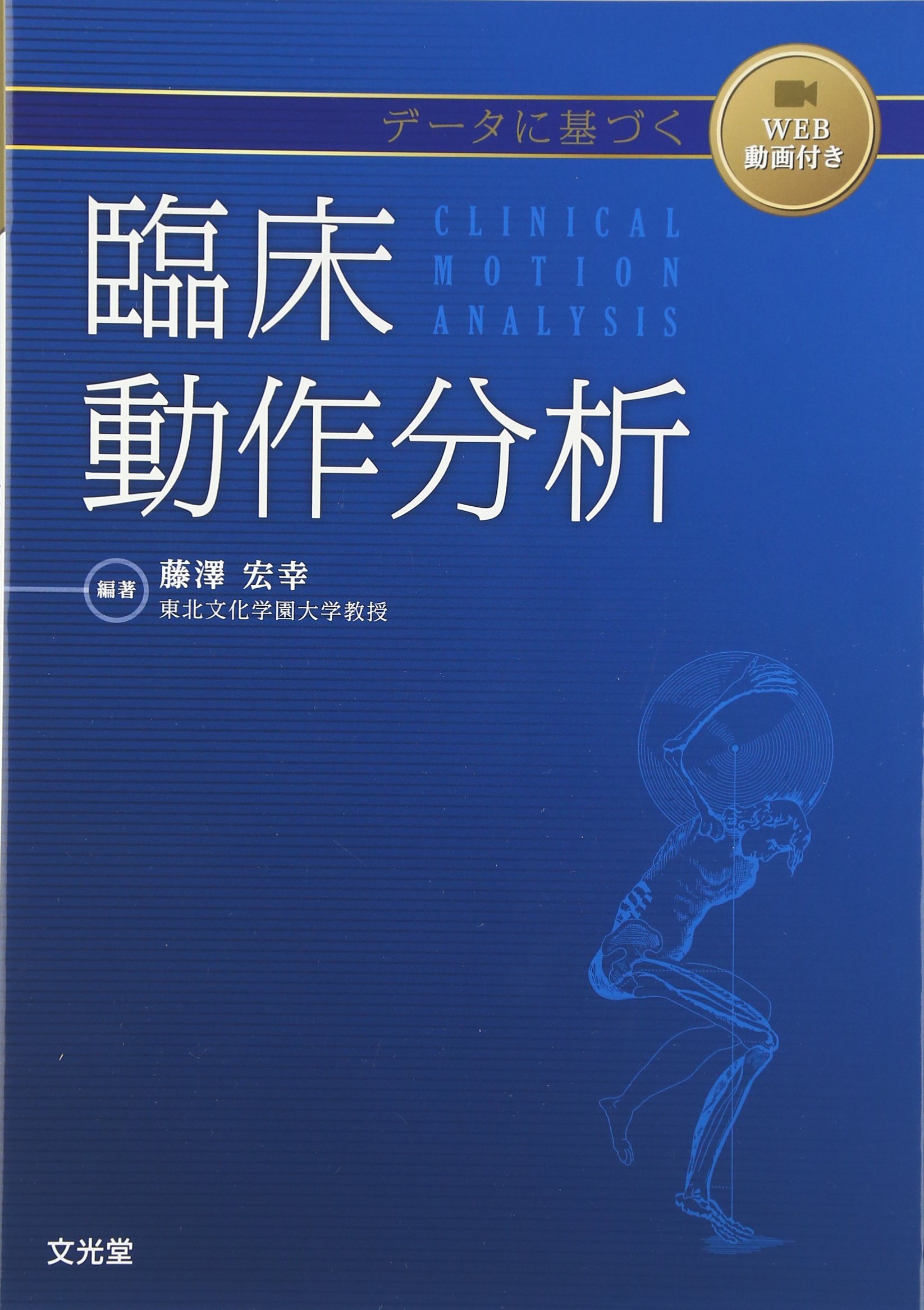 データに基づく臨床動作分析 藤澤 宏幸 本 通販 Amazon