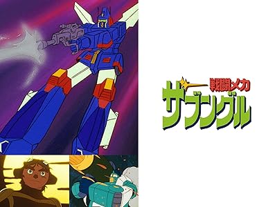 戦闘メカ ザブングル 昭和のテレビアニメ 特撮ヒーロー 戦闘メカ ザブングル 昭和のテレビアニメ 特撮ヒーロー