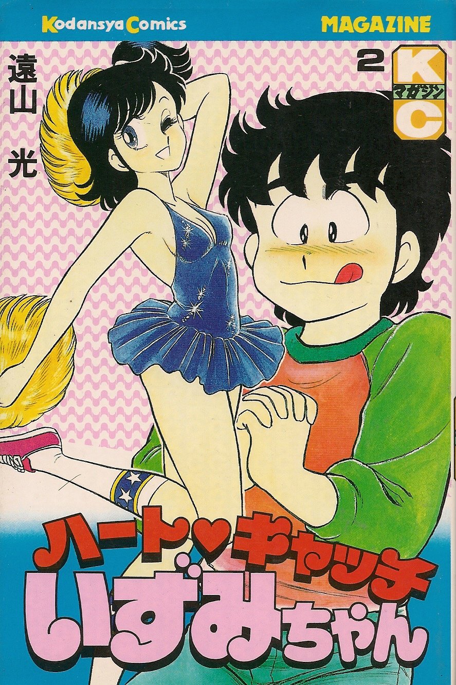 ハートキャッチいずみちゃん 2 月刊マガジンコミックス 遠山 光 本 通販 Amazon