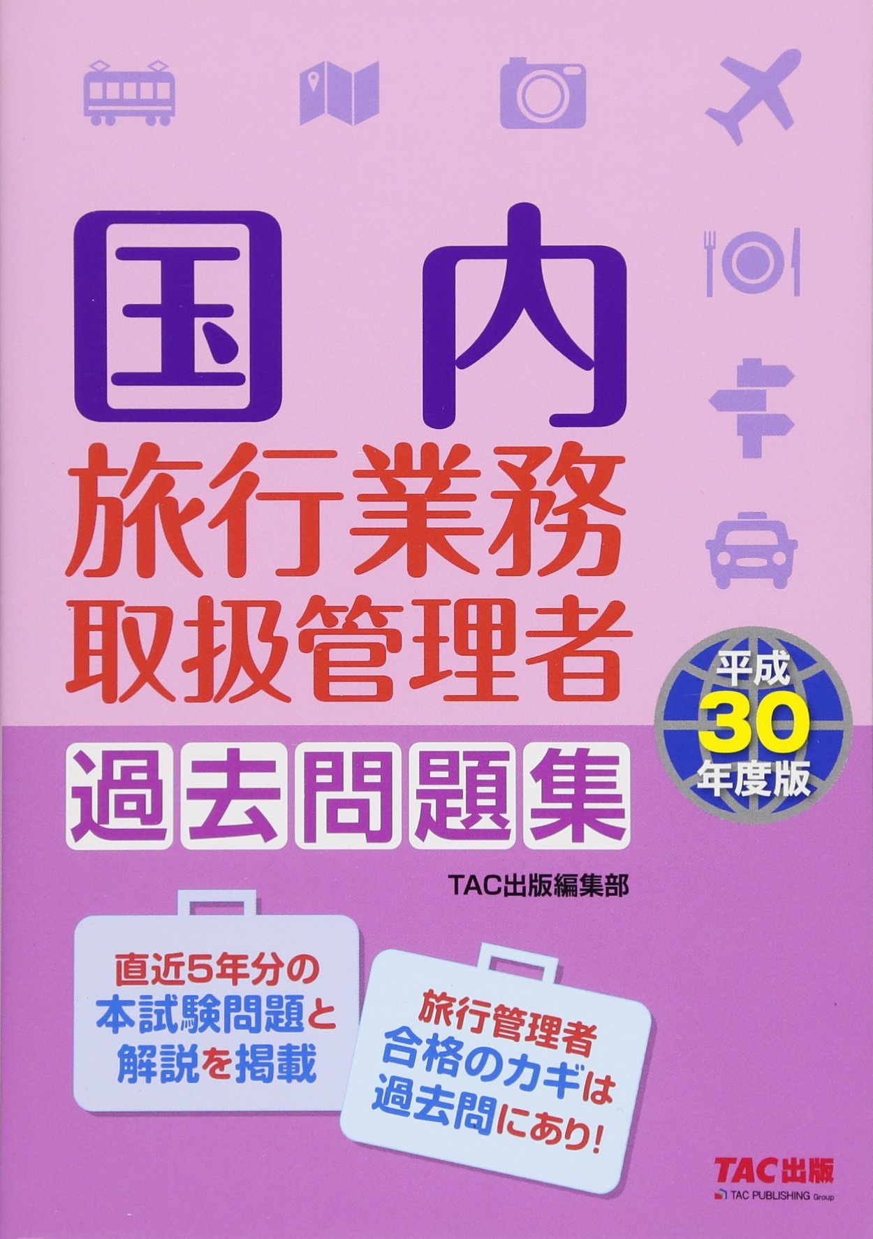 国内旅行業務取扱管理者 過去問題集 平成30年度 Tac出版編集部 本 通販 Amazon