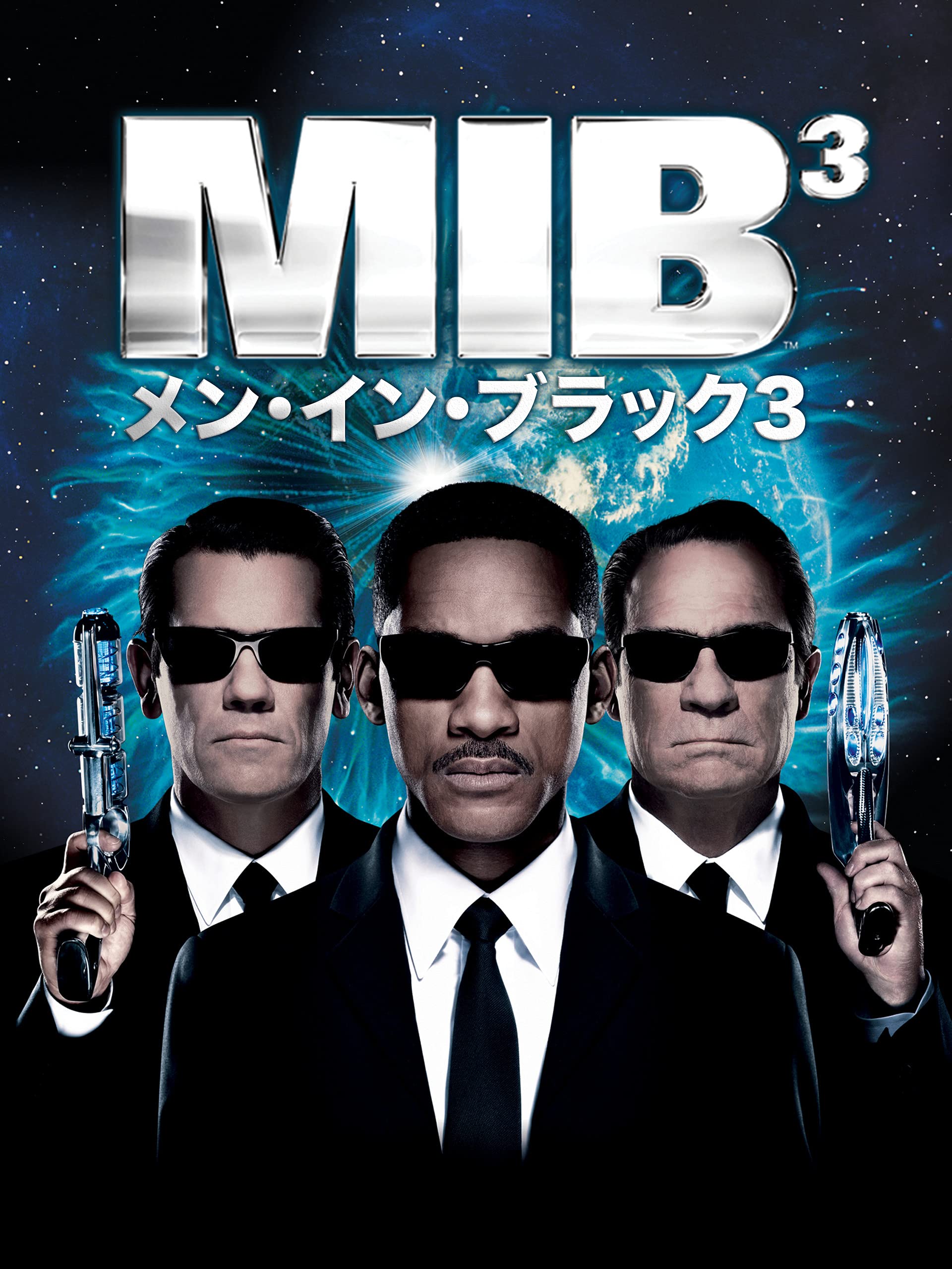Amazon Co Jp メン イン ブラック3 吹替 を観る Prime Video