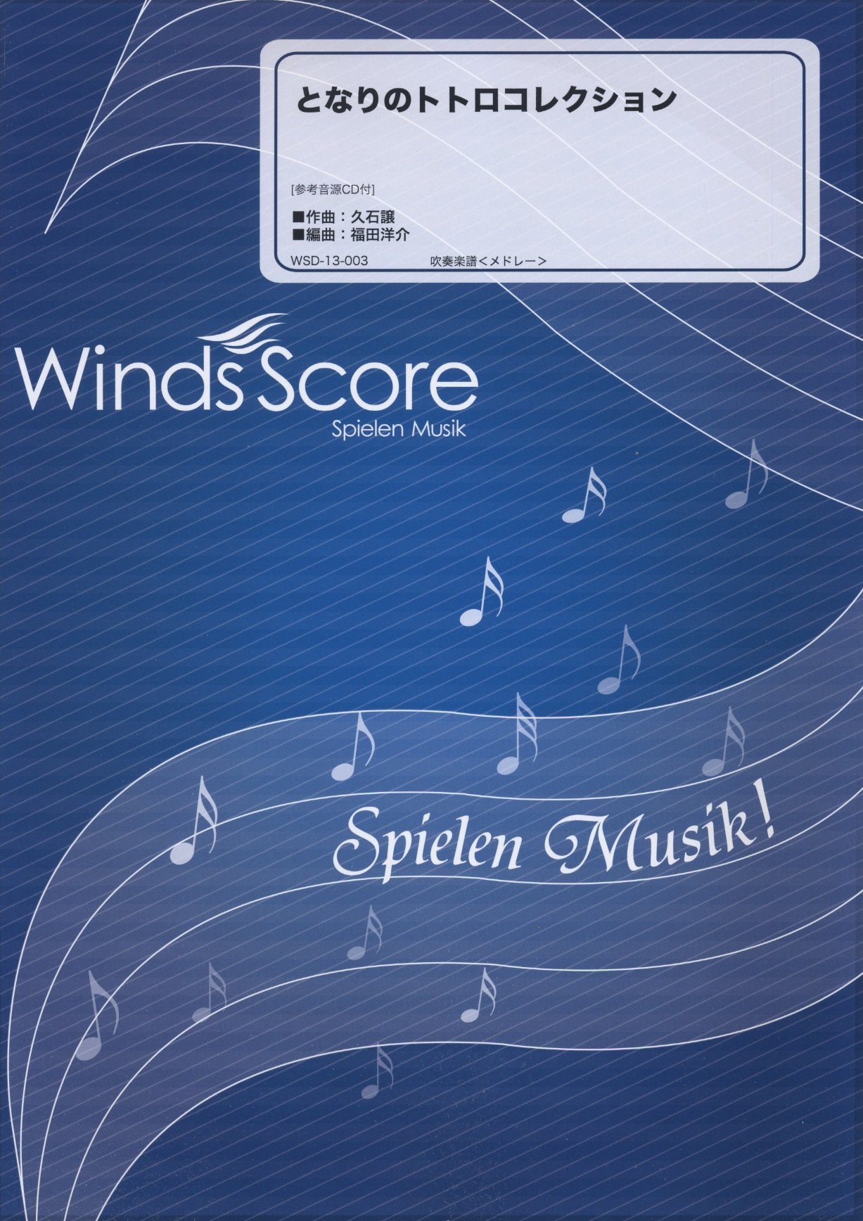 Totoro Collection Reference Sound Source With Cd And Wsd 13 003 Winds Score Amazon Com Books