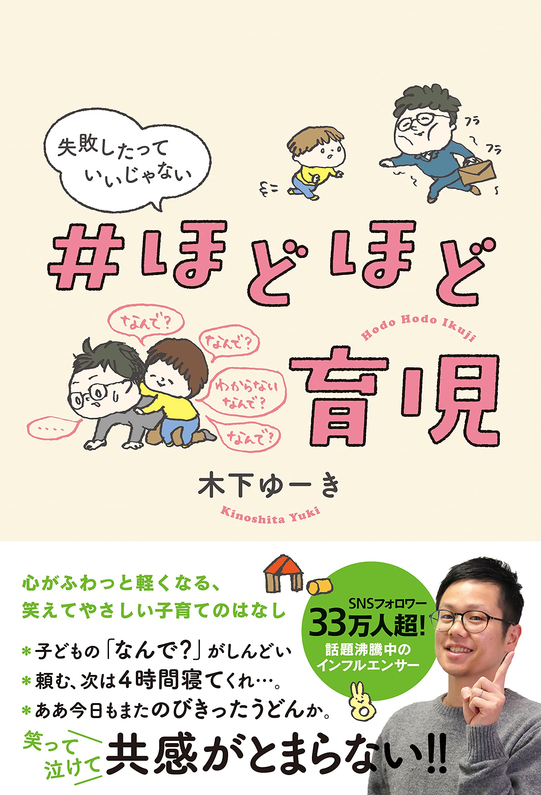 ほどほど育児 失敗したっていいじゃない 木下ゆーき 本 通販 Amazon