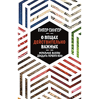 О вещах действительно важных: Моральные вызовы двадцать первого века (Russian Edition) book cover