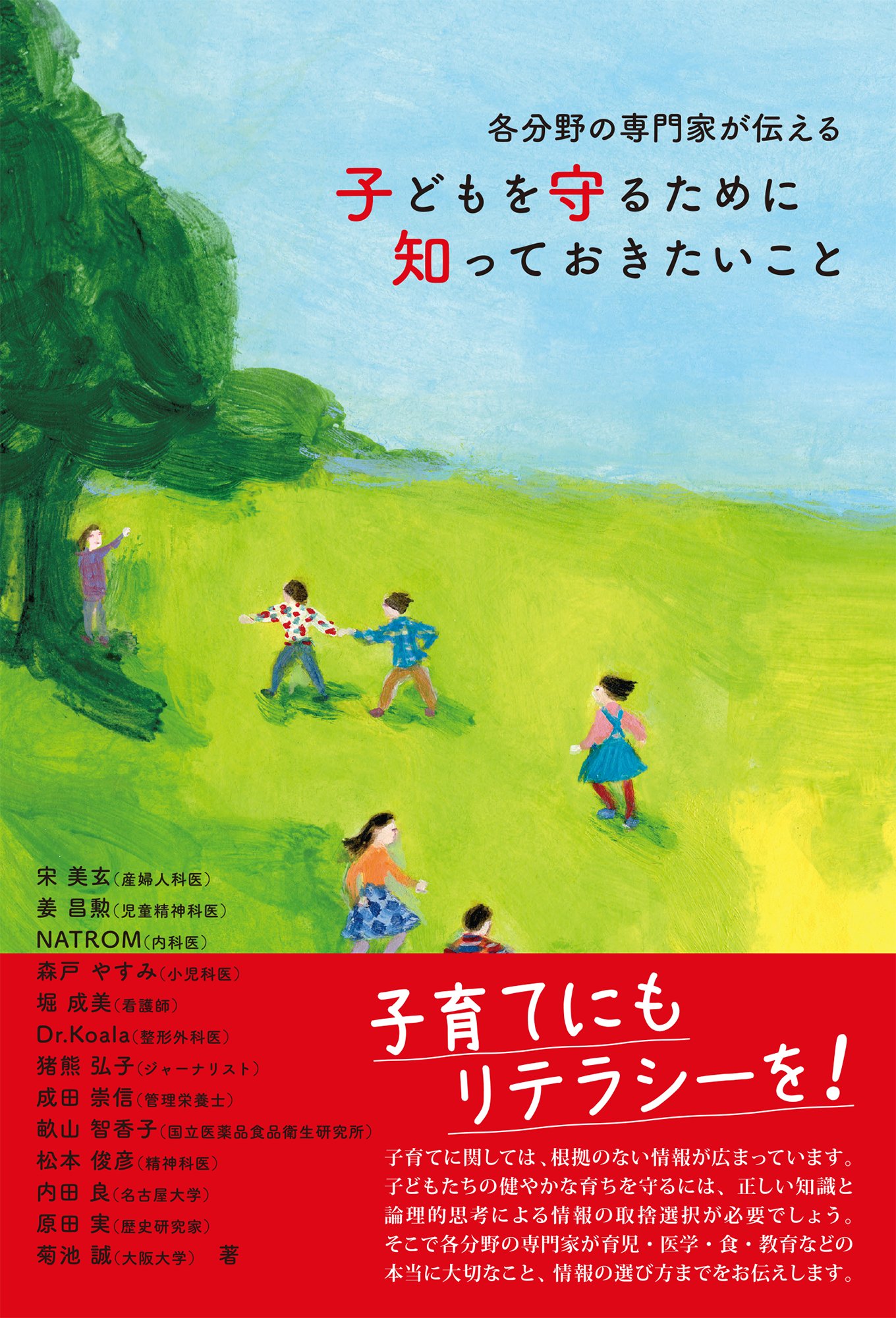 各分野の専門家が伝える 子どもを守るために知っておきたいこと 宋美玄 姜昌勲 Natrom 森戸やすみ 堀成美 Dr Koala 猪熊弘子 成田崇信 畝山智香子 松本俊彦 内田良 原田実 菊池誠 本 通販 Amazon