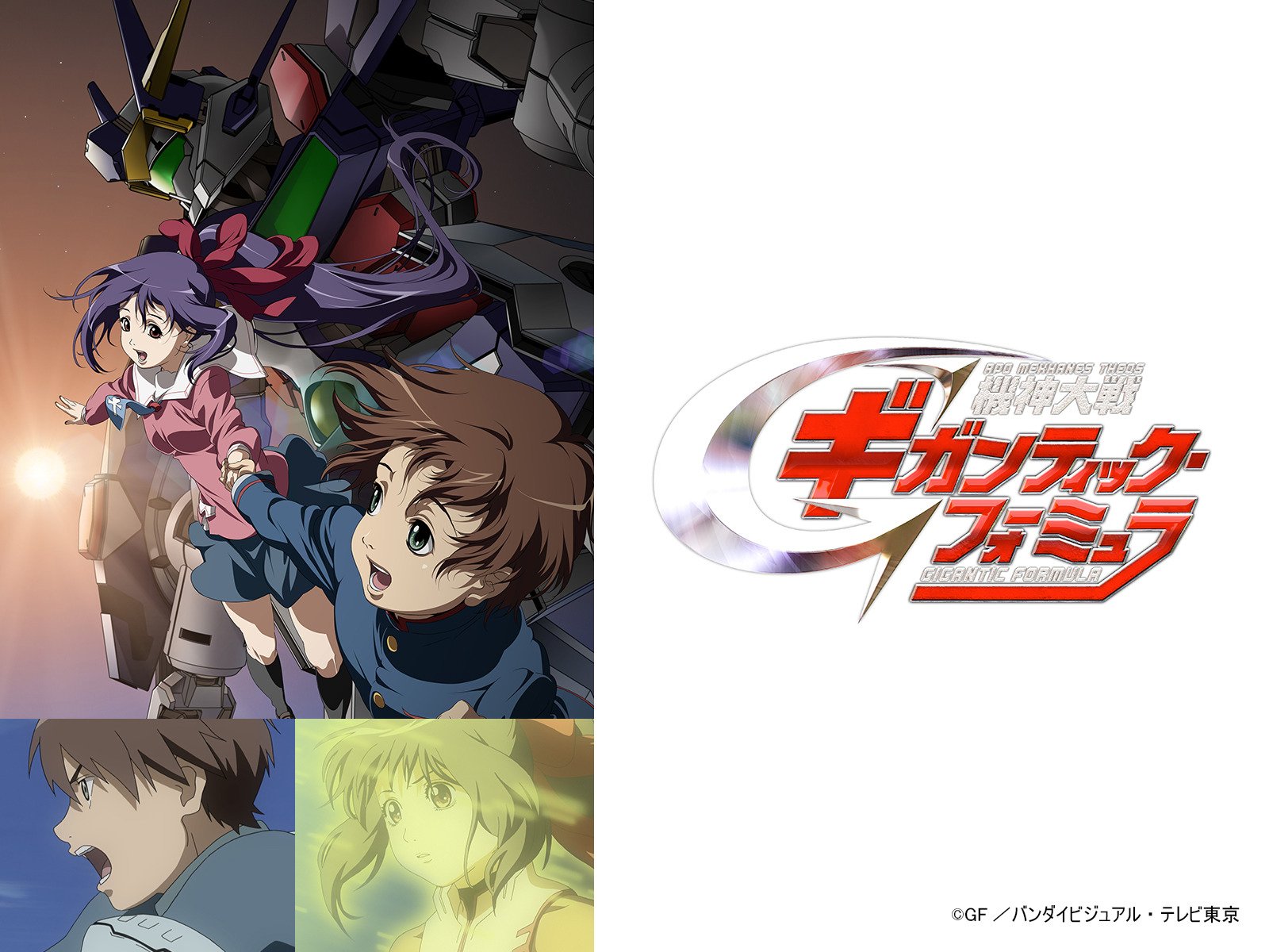 Amazon Co Jp 機神大戦ギガンティック フォーミュラを観る Prime Video Amazon Co Jp 機神大戦ギガンティック フォーミュラを観る Prime Video