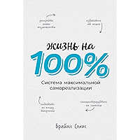 Жизнь на 100%: Система максимальной самореализации (Russian Edition) book cover
