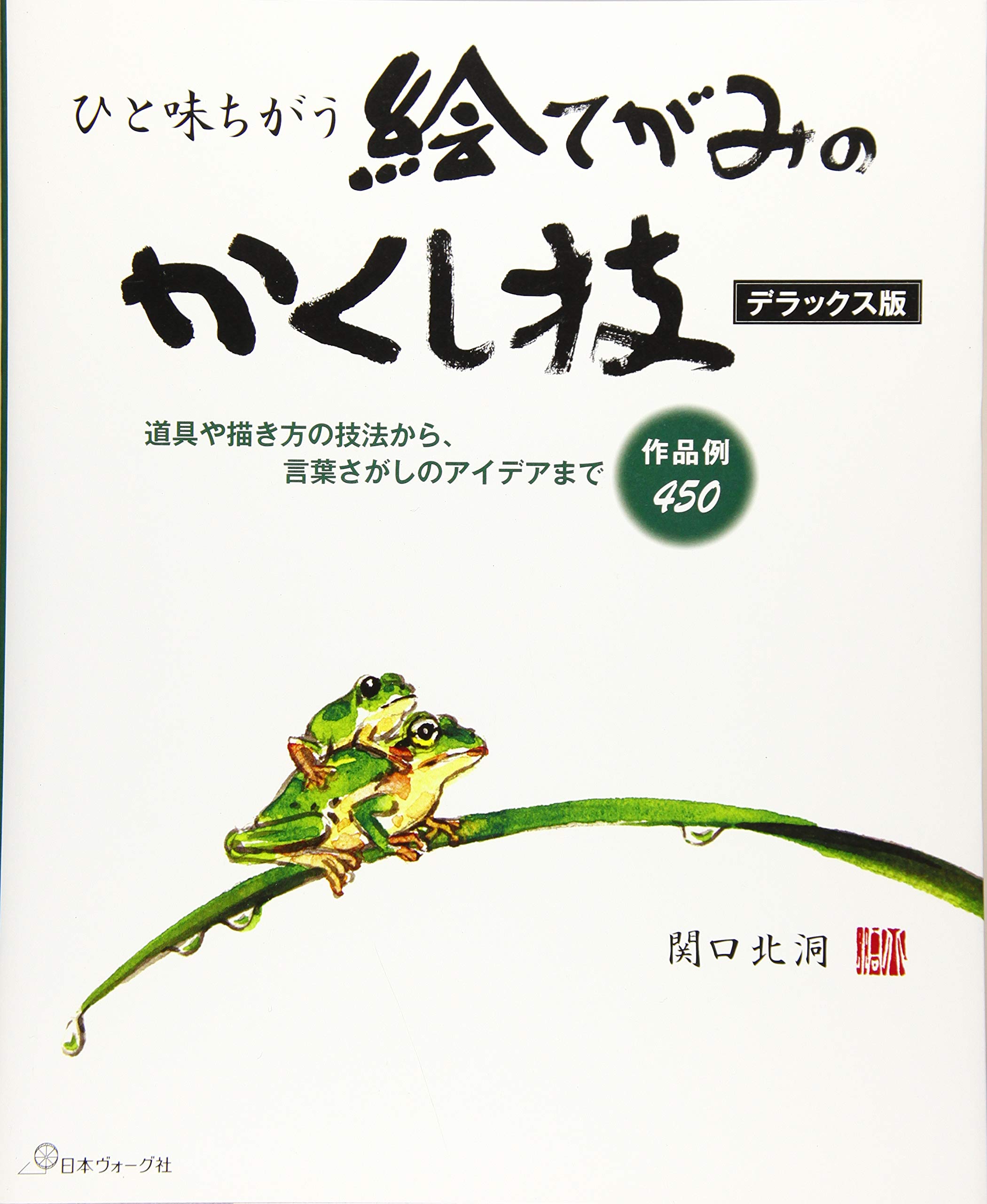 ひと味ちがう 絵てがみのかくし技 デラックス版 関口北洞 本 通販 Amazon