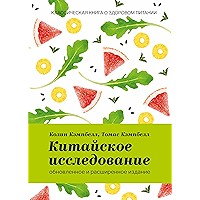 Китайское исследование: обновленное и расширенное издание: Классическая книга о здоровом питании (Russian Edition) book cover Китайское исследование: обновленное и расширенное издание: Классическая книга о здоровом питании (Russian Edition) book cover