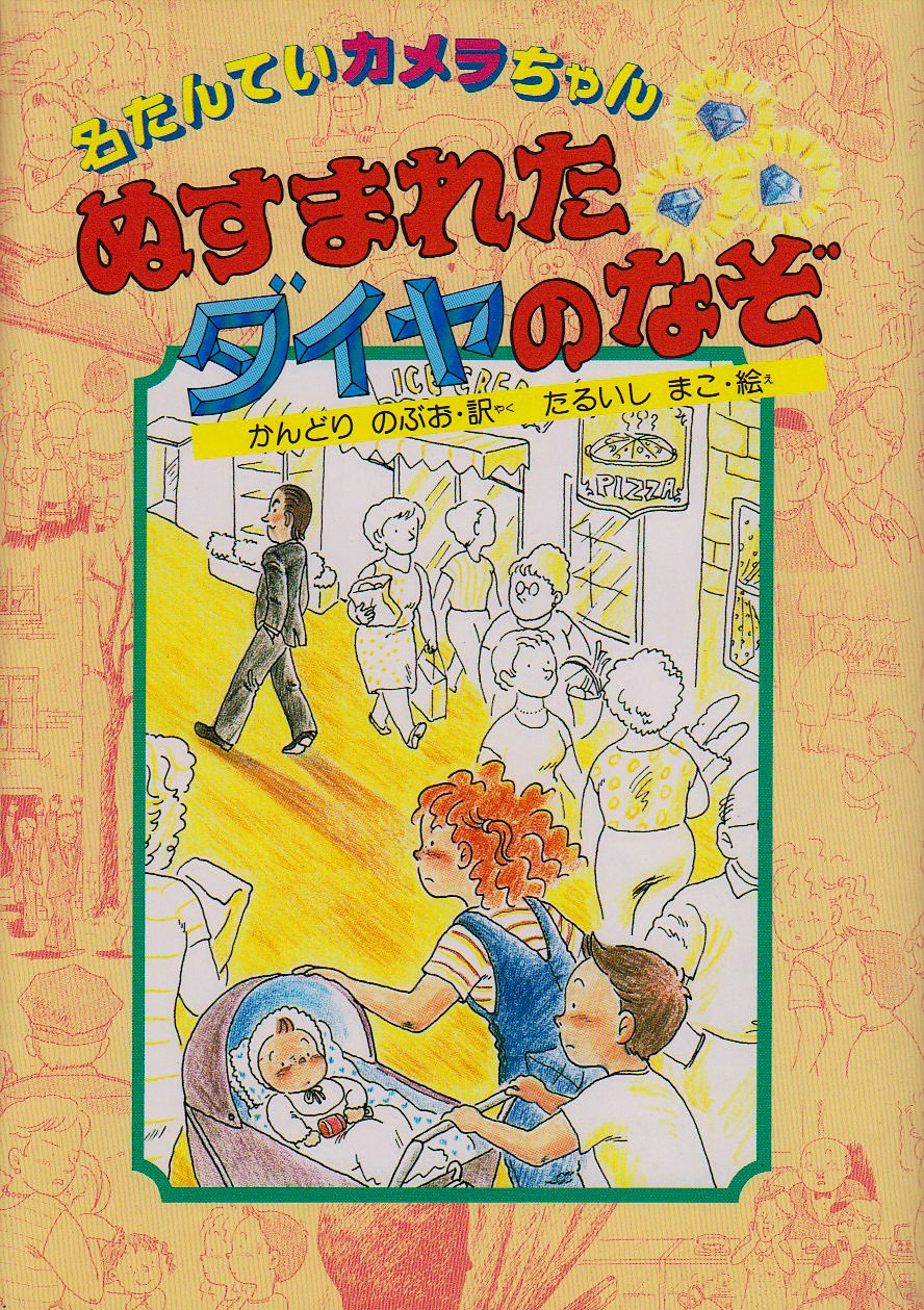 ぬすまれたダイヤのなぞ 名たんていカメラちゃん 1 ディビッド アドラー まこ たるいし のぶお かんどり 本 通販 Amazon