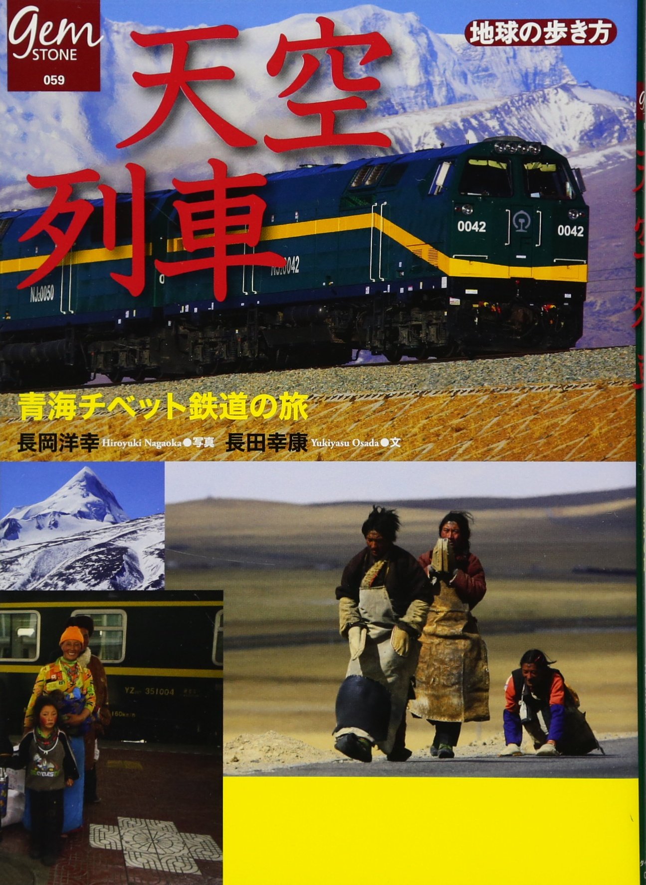 天空列車 青海チベット鉄道の旅 地球の歩き方gem Stone 地球の歩き方編集室 編 本 通販 Amazon