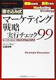 書き込み式 マーケティング戦略実行チェック99―理論を実行可能にするチェックポイント