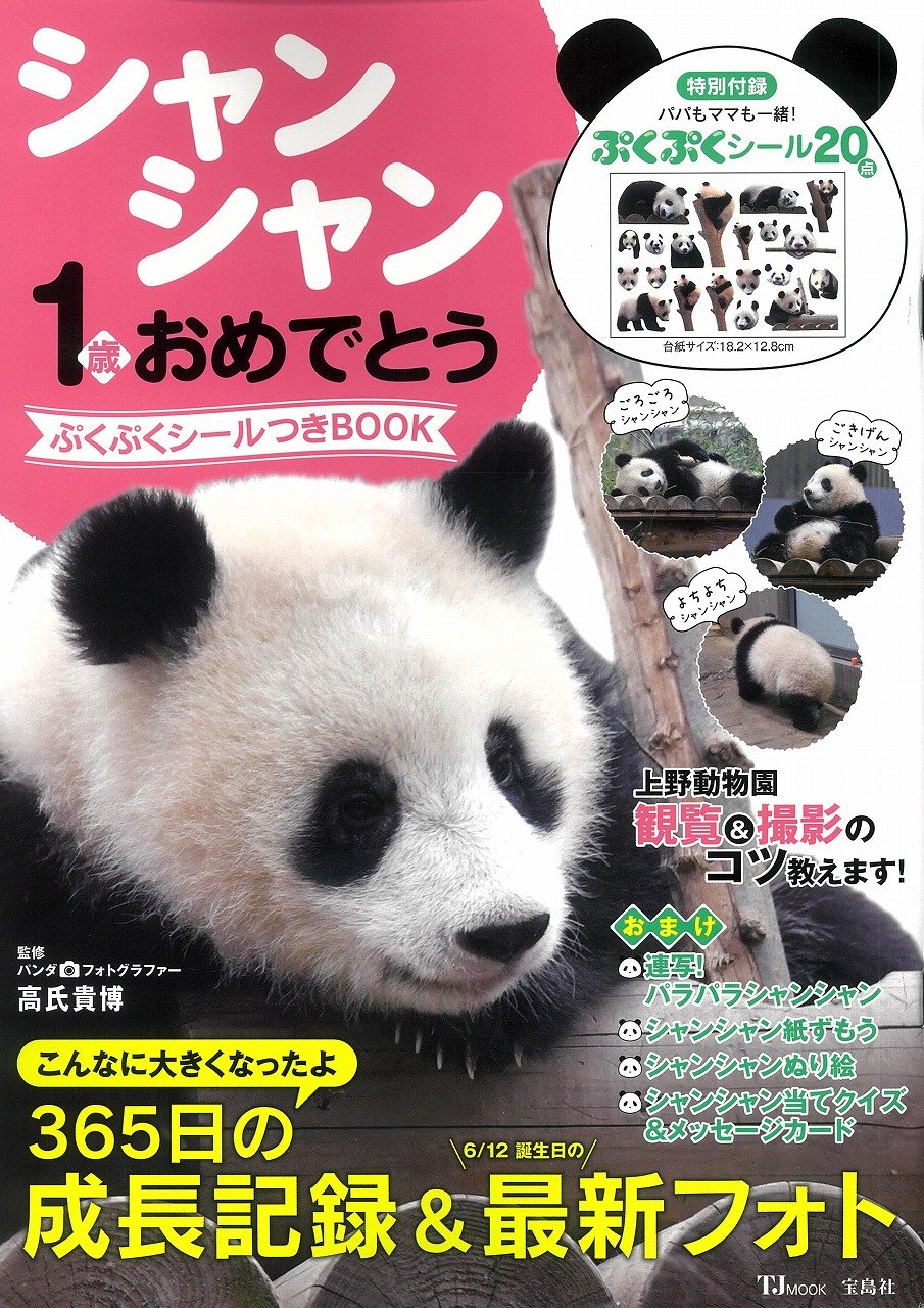 シャンシャン1歳おめでとう ぷくぷくシールつきbook Tjmook 高氏 貴博 本 通販 Amazon