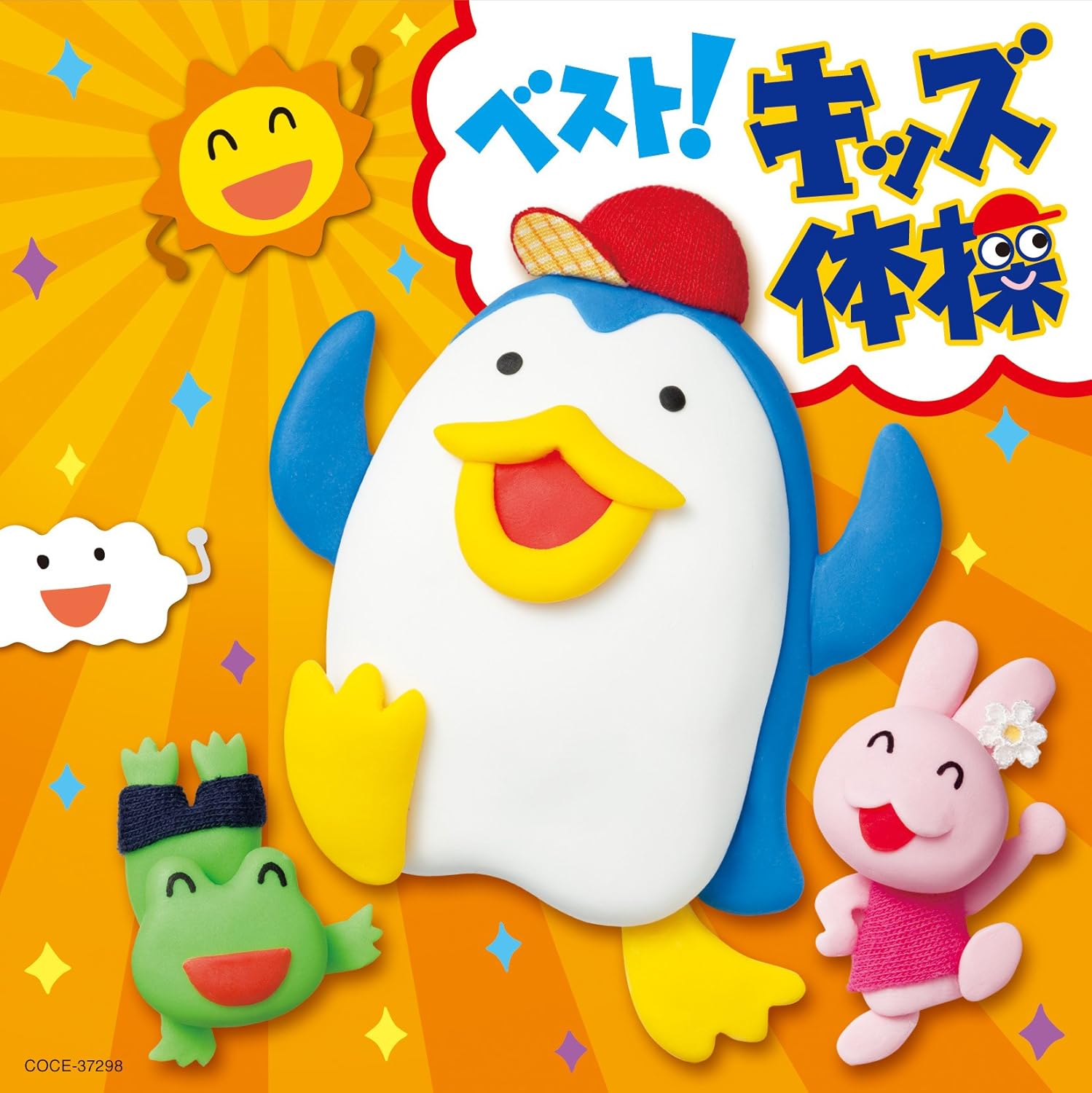 ベスト キッズ体操 振付 中右貴久 菊岡 彩