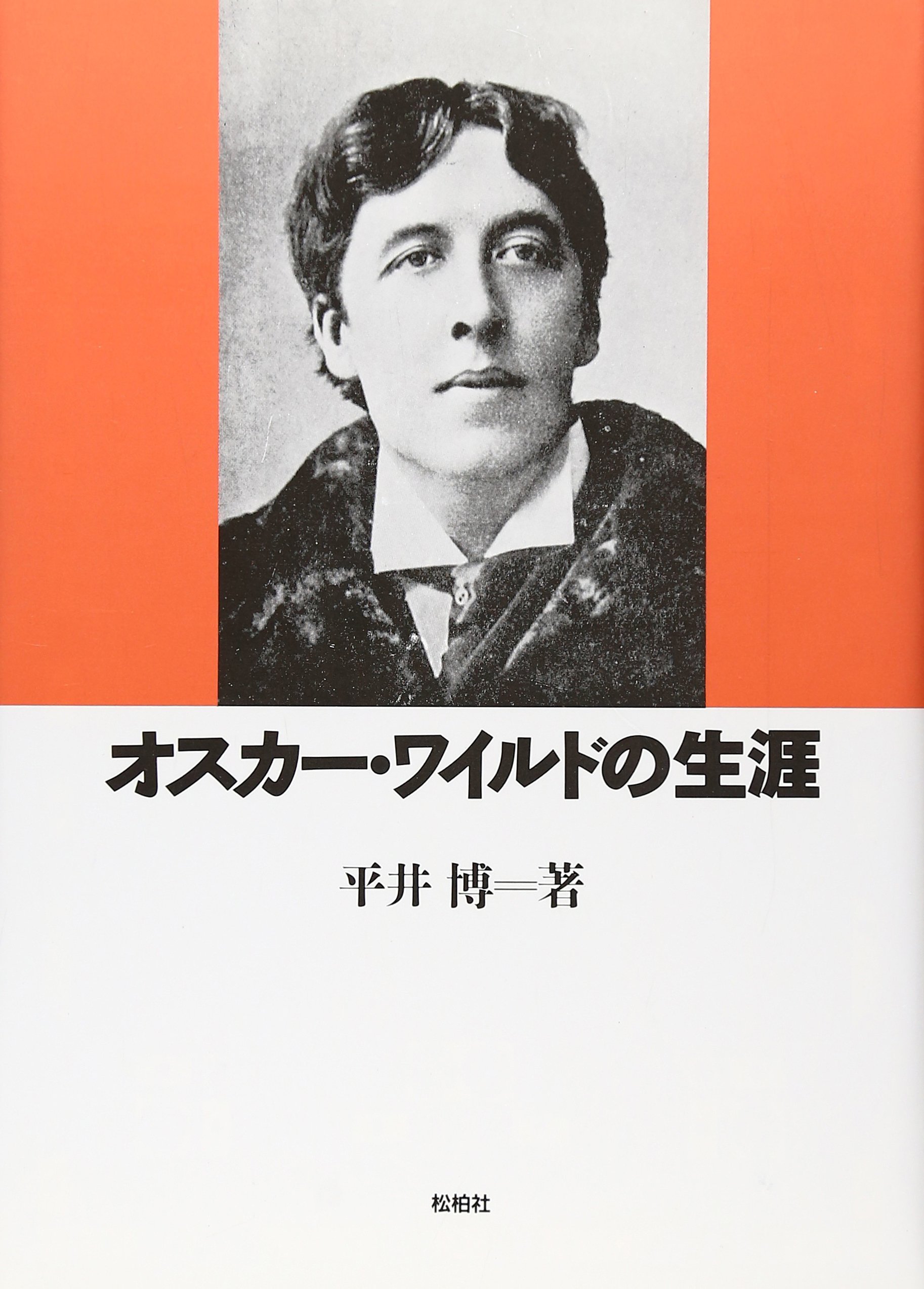 オスカー ワイルドの生涯 平井博 本 通販 Amazon
