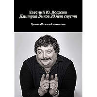 Дмитрий Быков 20 лет спустя: Хроники «Московской комсомолки» (Russian Edition) book cover