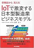 俯瞰図から見える IoTで激変する日本型製造業ビジネスモデル