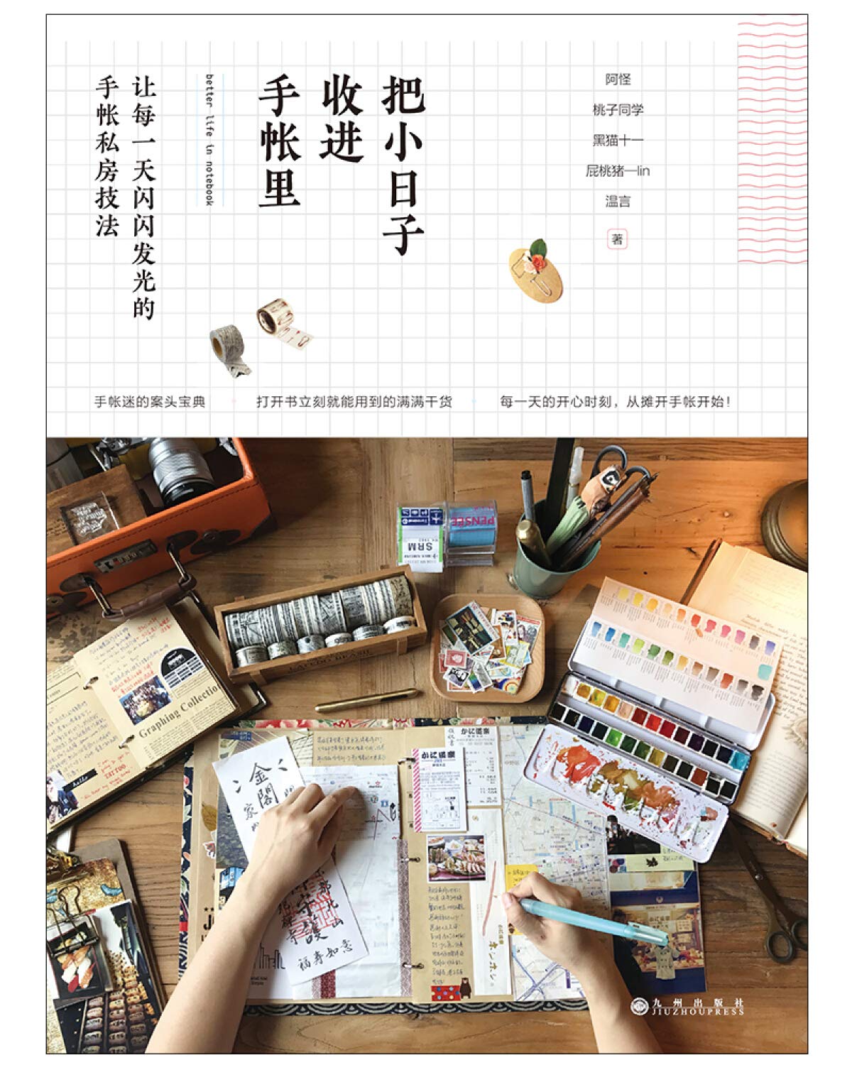 把小日子收进手帐里 阿怪桃子同学黑猫十一屁桃猪 Lin 温言 Amazon Com Books