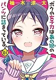 ボクの女子力はあの娘のパンツに詰まっている。 1 (バンブーコミックス)