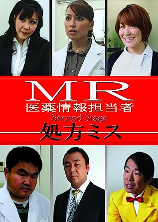 Amazon Mr 医薬情報担当者 処方ミス Dvd 映画