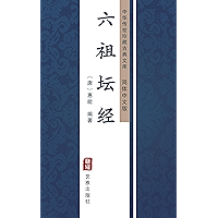 六祖坛经（简体中文版）: 中华传世珍藏古典文库 (Chinese Edition) book cover